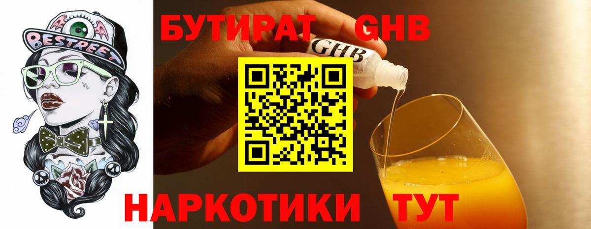 Бутират  БУТИРАТ GHB  Вход с VPN  Куйбышев 