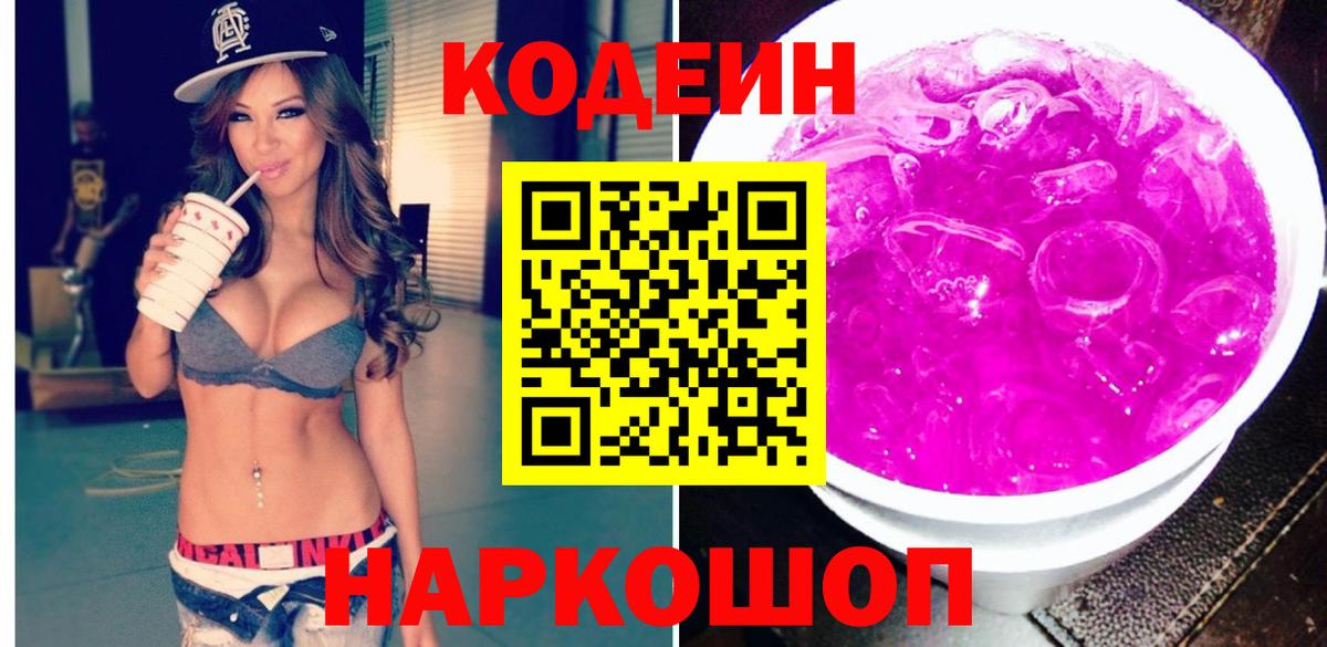 Кодеин Purple Drank Куйбышев