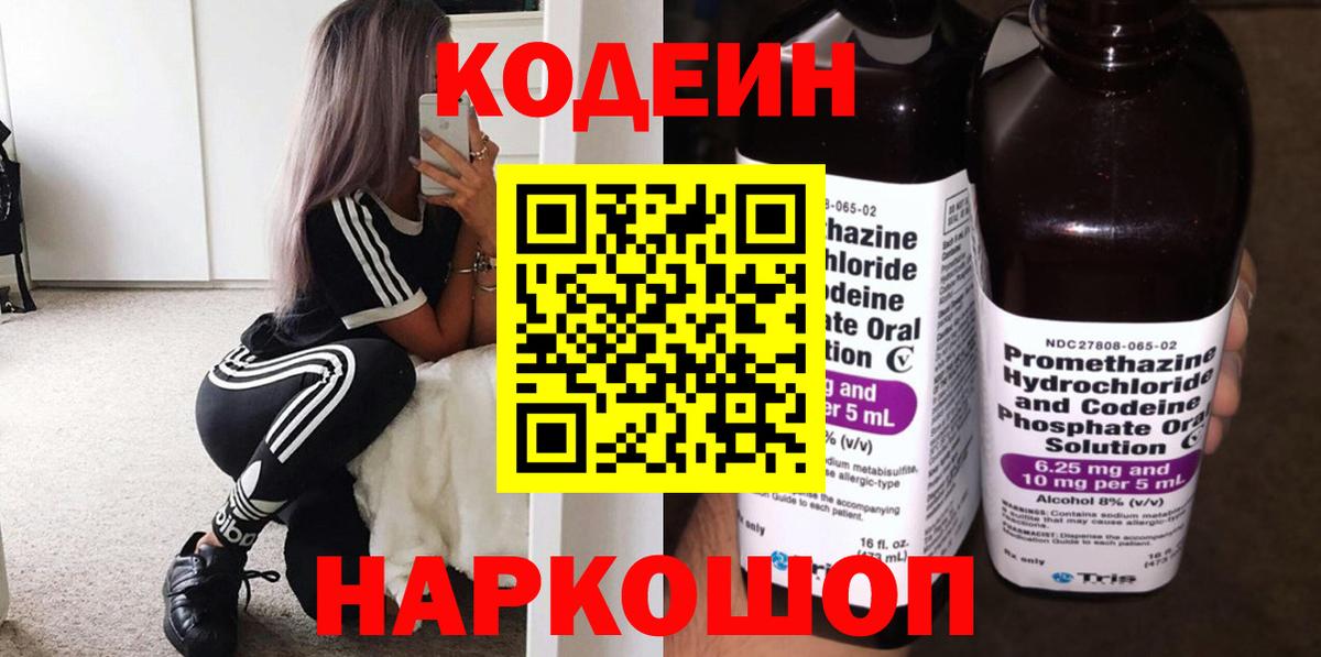 купить закладку  Codein Purple Drank  Вход с VPN  Куйбышев  Кодеиновый сироп Lean напиток Lean (лин) 